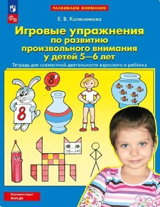 Обложка товара «Колесникова. Р/т Игровые упражнения по развитию произвольного внимания у детей 5-6 лет (Просвещение/23)»