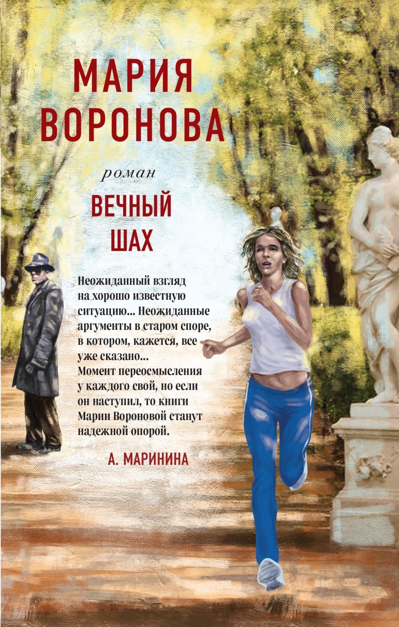 Вечный шах Воронова М.В.