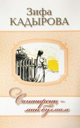 Обложка товара «Сагынырсын-мин булмам Кадырова З.»
