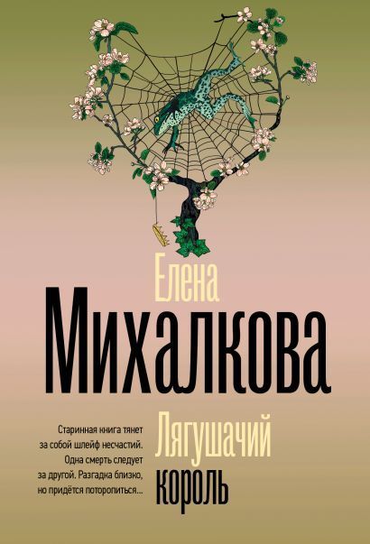 Обложка товара «Лягушачий король»