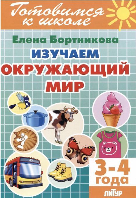 Обложка товара «Р/т Изучаем окружающий мир 3-4 года»