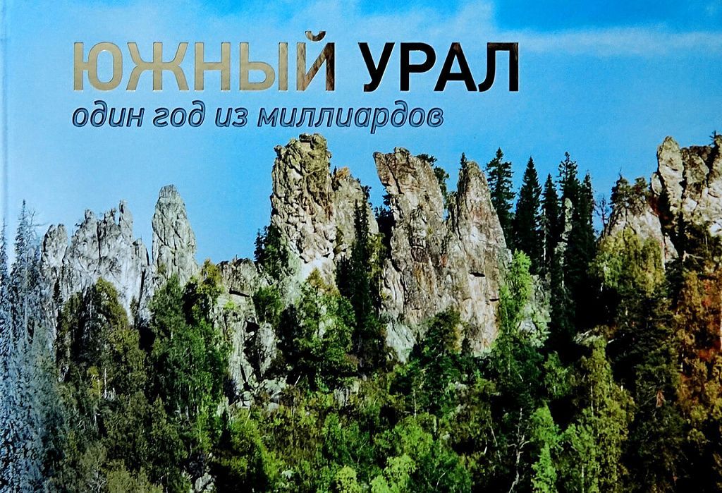 Южный урал.Один год из миллиардов Кузьмин А.