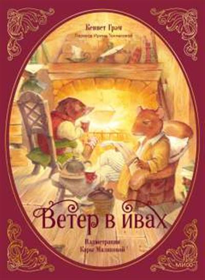 Обложка товара «Ветер в ивах»