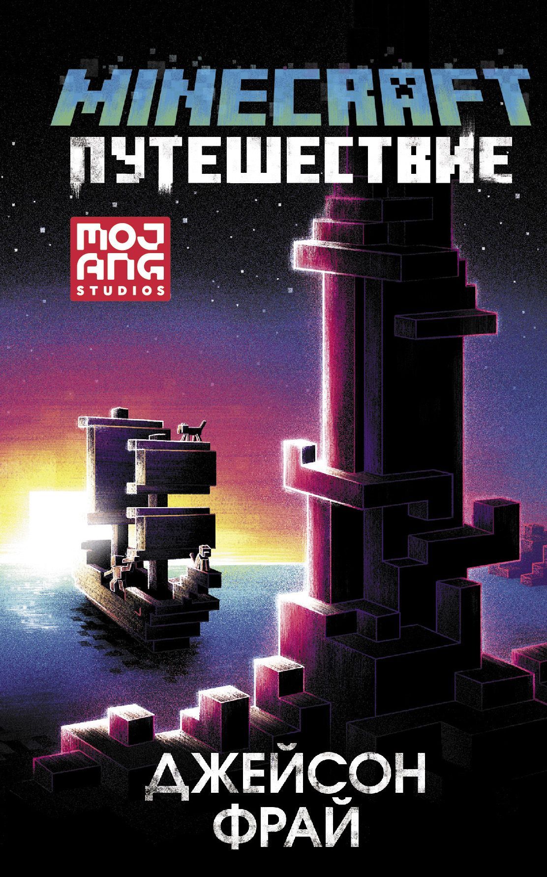 Обложка товара «Minecraft: Путешествие»
