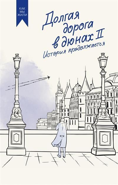Обложка товара «Долгая дорога в дюнах II. История продолжается»