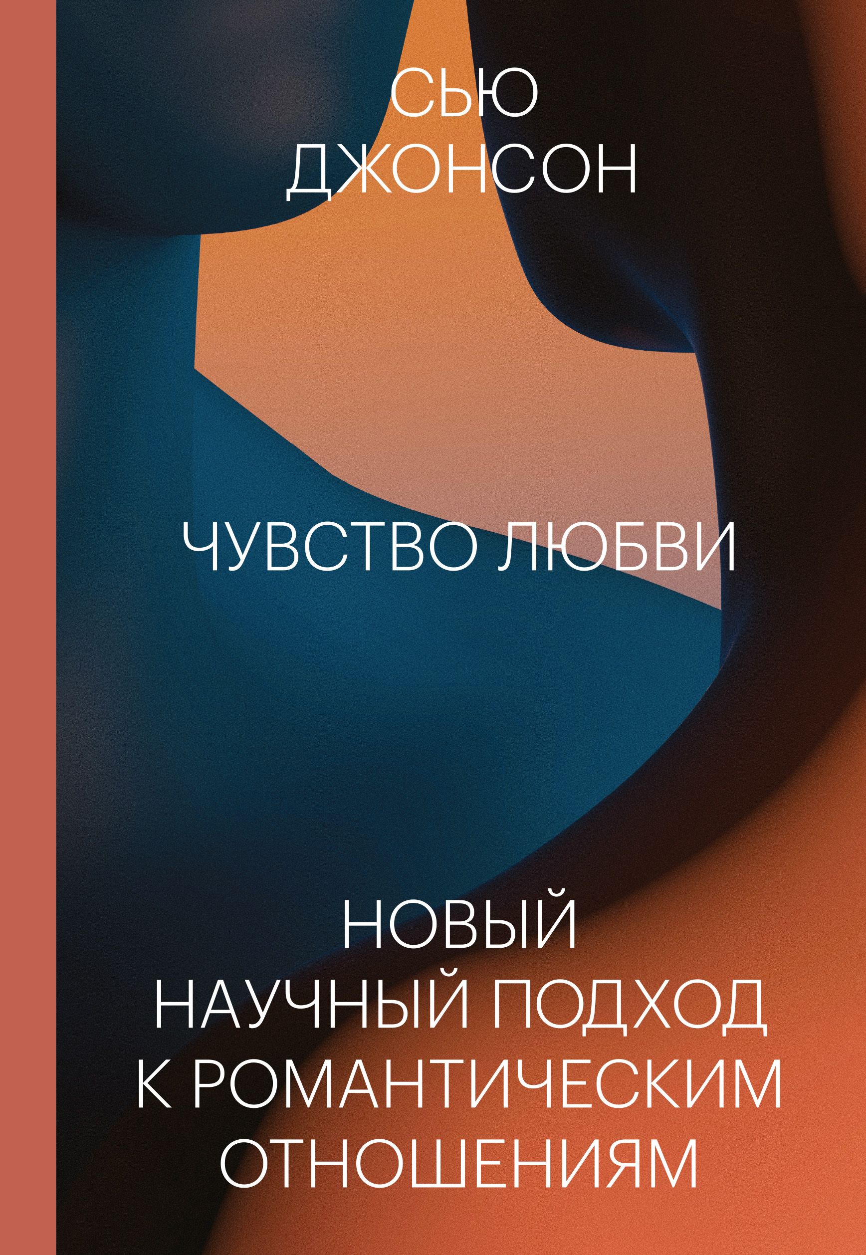 Чувство любви. Новый научный подход к романтическим отношениям. Сью Джонсон
