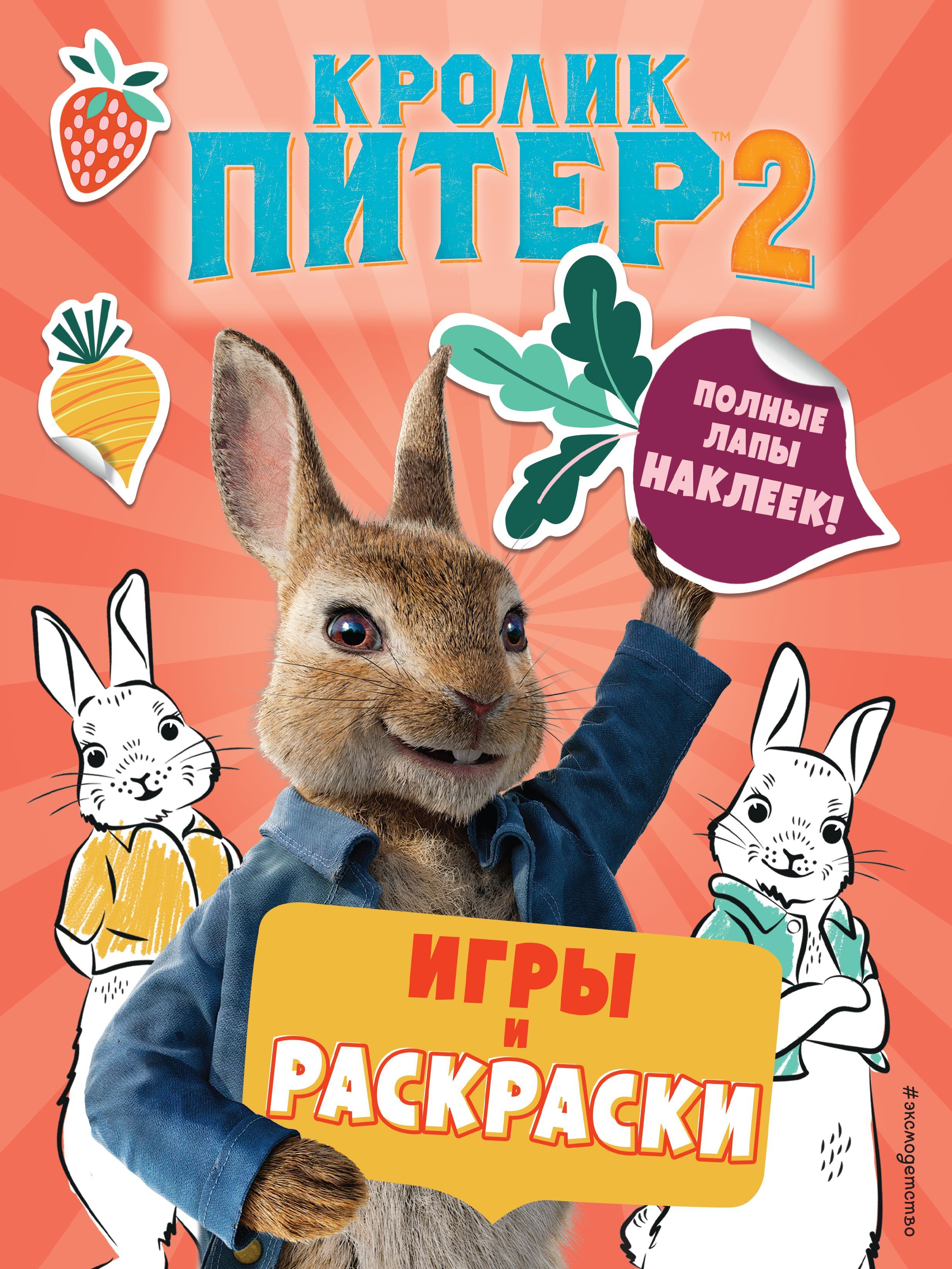 Обложка товара «Кролик Питер 2. Игры, раскраски и полные лапы наклеек!»
