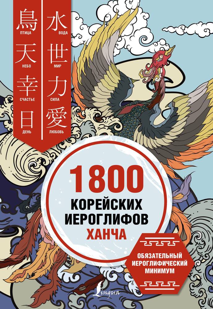 1800 корейских иероглифов (ханча) Ирина Касаткина