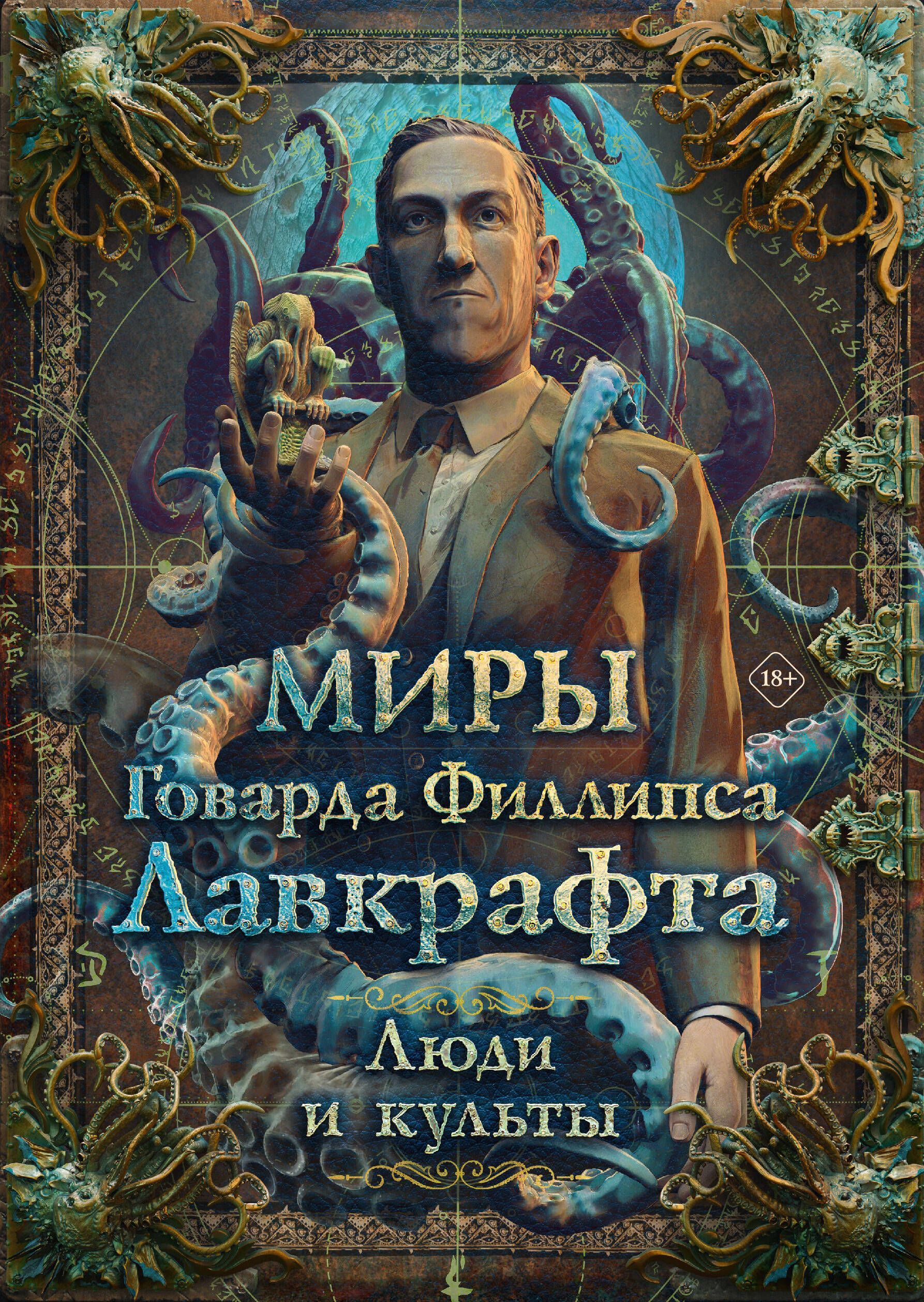 Обложка товара «Миры Говарда Филлипса Лавкрафта. Люди и культы»