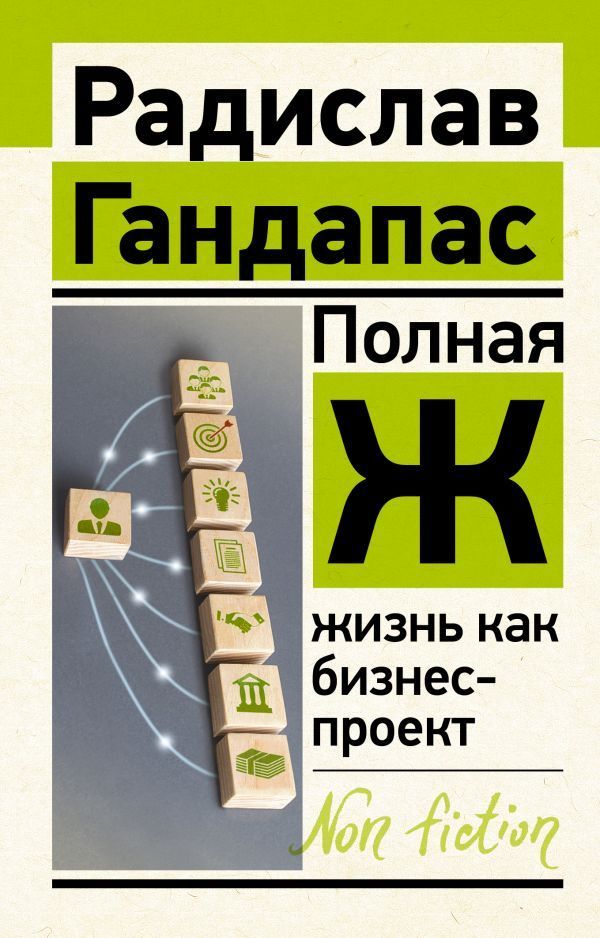Обложка товара «Полная Ж: жизнь как бизнес-проект Радислав Гандапас»