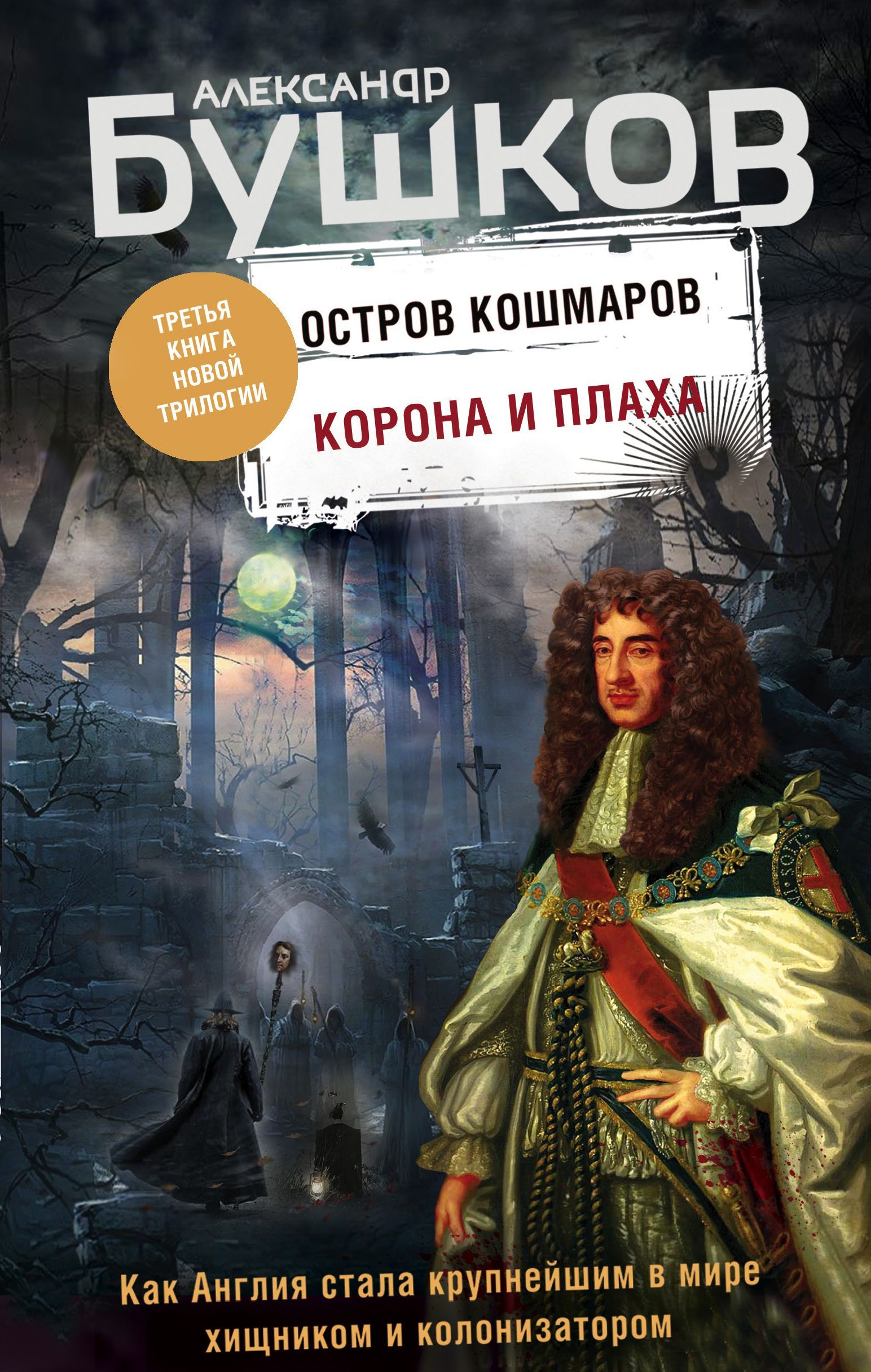 Обложка товара «Корона и плаха. Третья книга новой трилогии "Остров кошмаров" Бушков А.А.»
