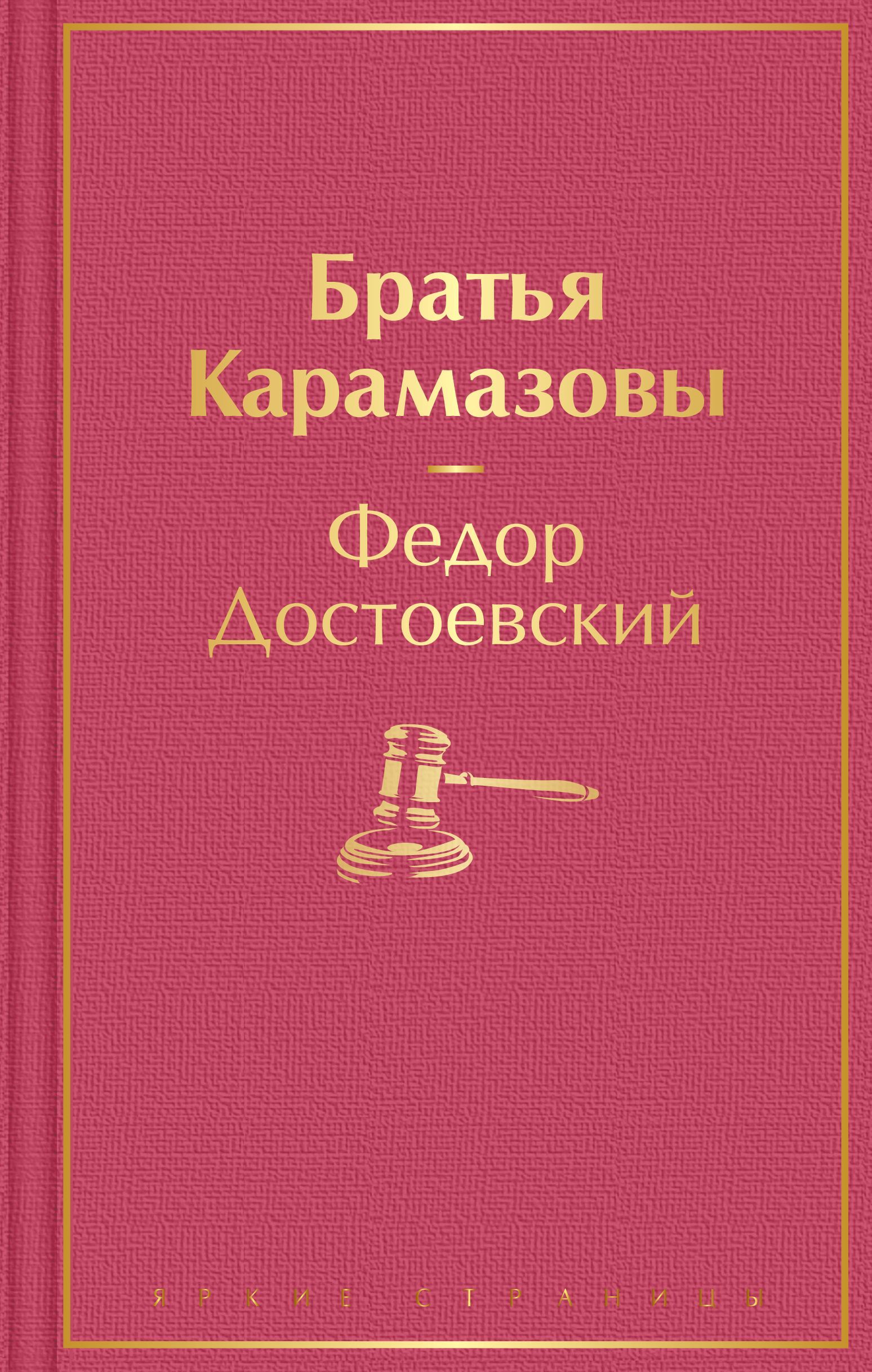 Обложка товара «Братья Карамазовы»