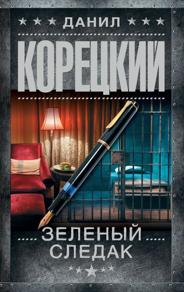 Обложка товара «Зеленый следак»