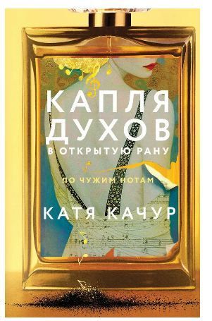 Капля духов в открытую рану