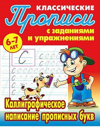 Обложка товара «Прописи классические Каллиграфическое написание прописных букв 6-7 лет  (А5) С.В. Петренко (2022)  »