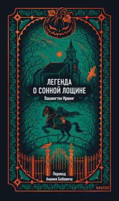 Обложка товара «Легенда о Сонной лощине. Вечные истории»