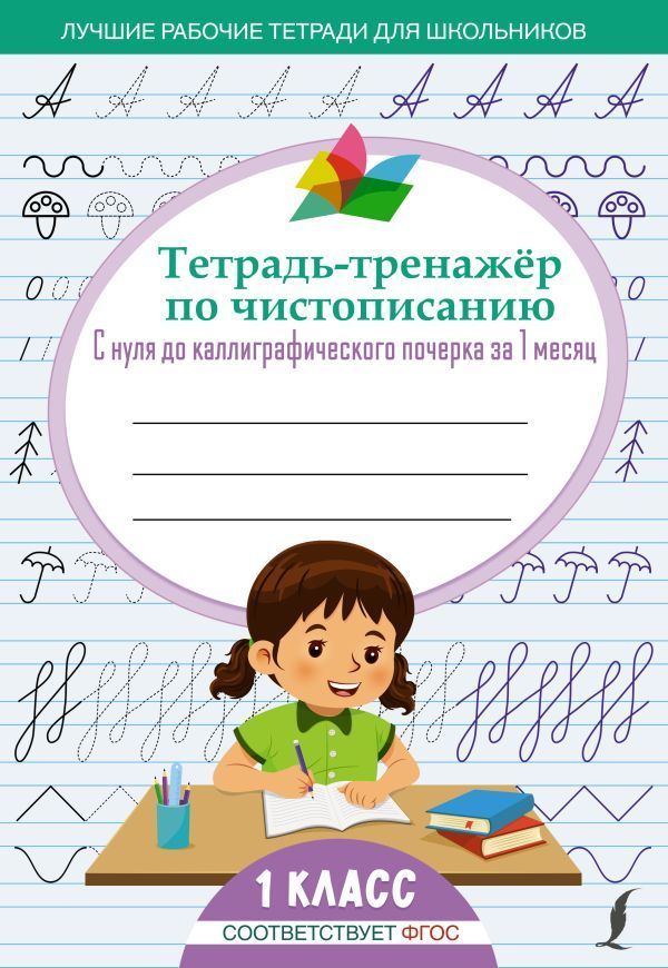 Обложка товара «Тетрадь-тренажёр по чистописанию: с нуля до каллиграфического почерка за 1 месяц. 1 класс»