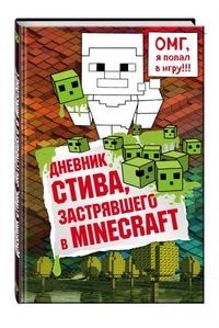Дневник Стива, застрявшего в Minecraft. Книга 1