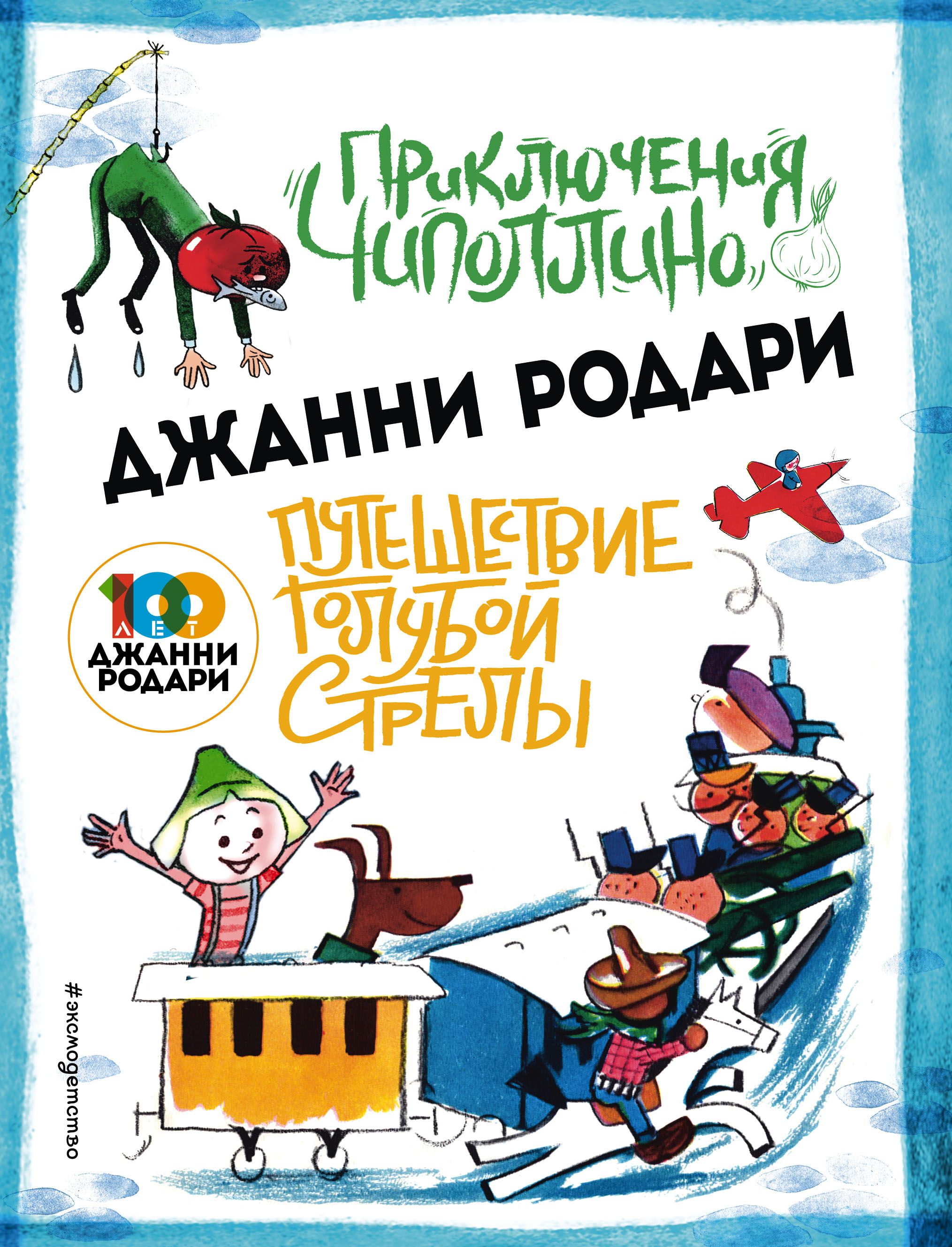 Приключения Чиполлино (ил.Вердини) Путешествие Голубой Стрелы (ил.Хосе  Санча) Родари Дж.