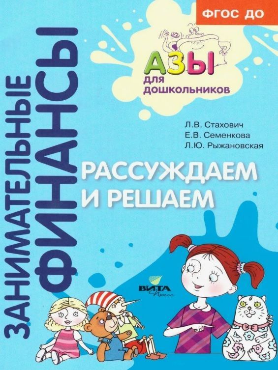 Обложка товара «Занимательные финансы. Рассуждаем и решаем: пособие для воспитателей ДОУ Стахович Л.В., Семенкова Е.В., Рыжановская Л.Ю./23»