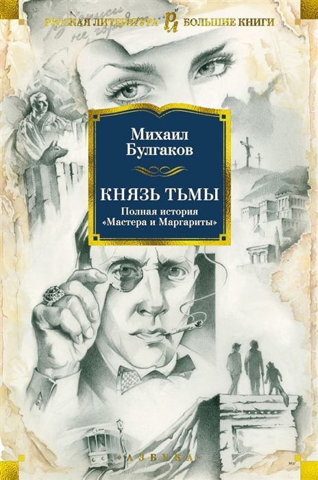 Обложка товара «Князь тьмы. Полная история "Мастера и Маргариты"»