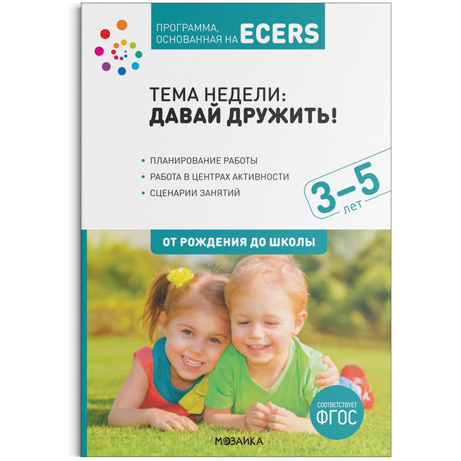 Обложка товара «***Метод. Программа, основанная на ECERS. Давай дружить! (3-5 лет) Дебби Краер »