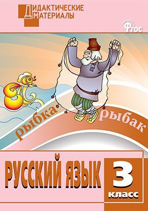 Русский язык Дидактические материалы Разноуровневые задания 3 класс Н.С. Ульянова (2023)