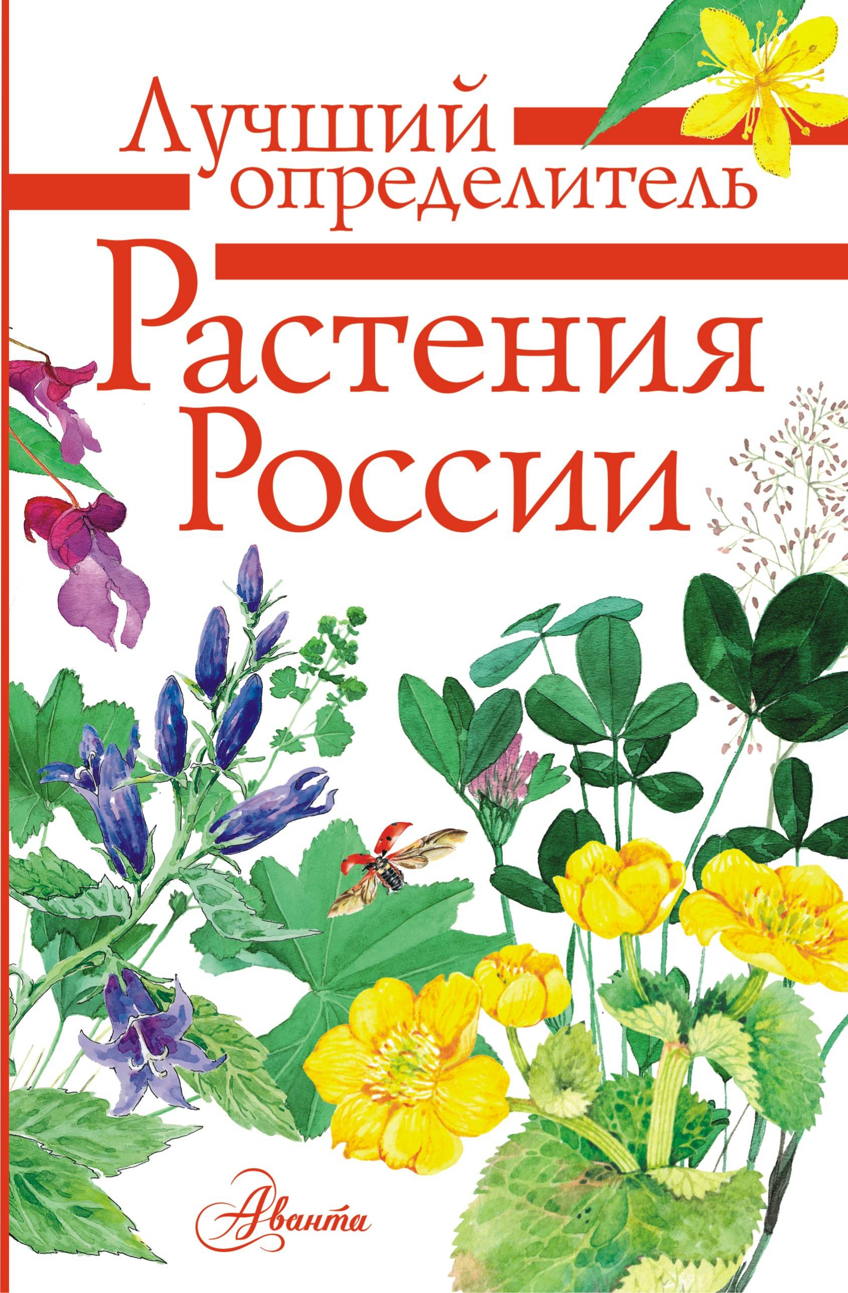 Обложка товара «Растения России»
