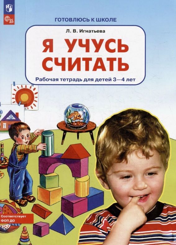 Обложка товара «Игнатьева. Р/т Я учусь считать для детей 3-4 лет (Просвещение/23)»