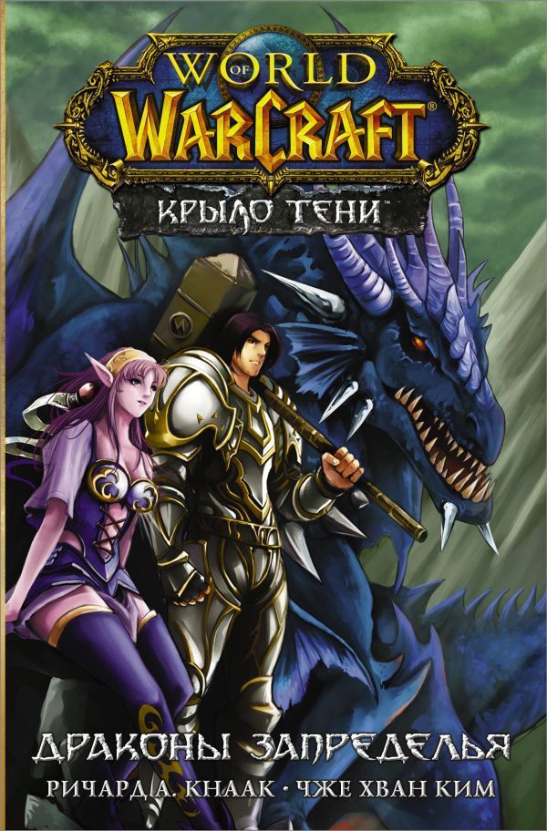 Обложка товара «World of Warcraft. Крыло тени: Драконы Запределья Кнаак Ричард, Ким Ч.Х.»