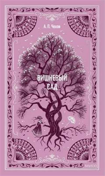Обложка товара «Вишневый сад. Вечные истории»