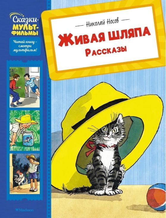 Обложка товара «Живая шляпа. Рассказы»