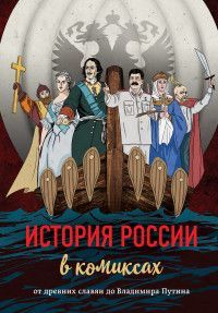 Обложка товара «История России в комиксах. От древних славян до Владимира Путина»
