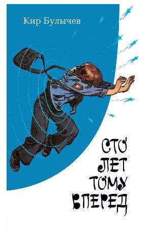 Обложка товара «Сто лет тому вперед (с илл.)»