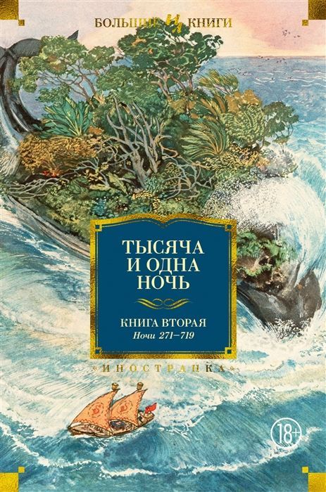 Обложка товара «Тысяча и одна ночь. Книга 2. Ночи 271-719 (илл. Н. Ушина)»
