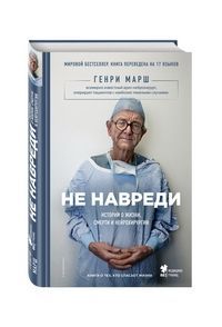 Обложка товара «Не навреди. Истории о жизни, смерти и нейрохирургии»