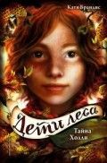 Обложка товара «Дети леса. Тайна Холли (#3)»