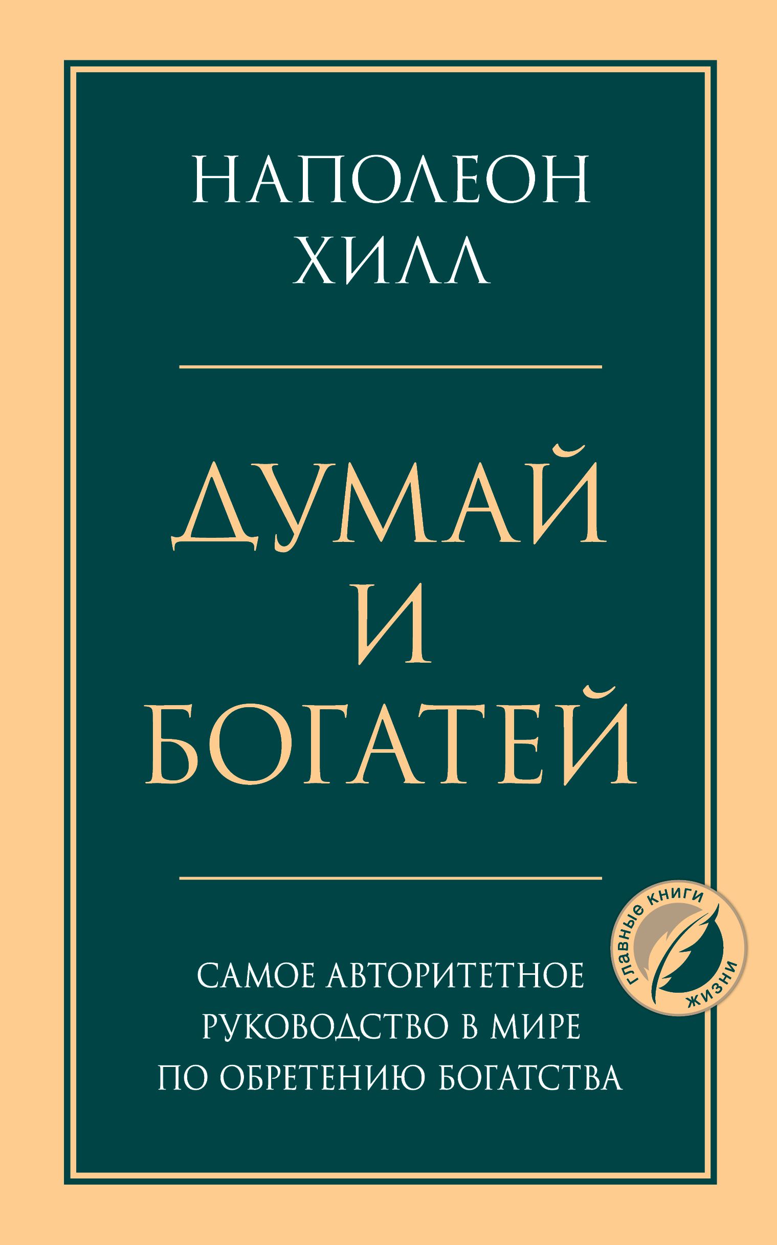 Обложка товара «Думай и богатей. Главная книга по обретению богатства»