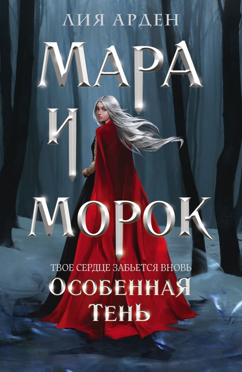 Мара и Морок. Особенная Тень (Смерть и Тень #2)