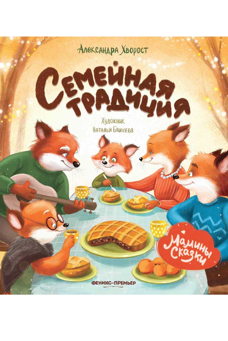 Обложка товара «Семейная традиция дп»