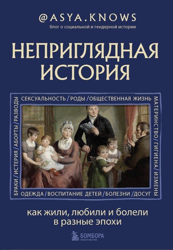 Обложка товара «Неприглядная история. Как жили, любили и болели в разные эпохи asya.knows»