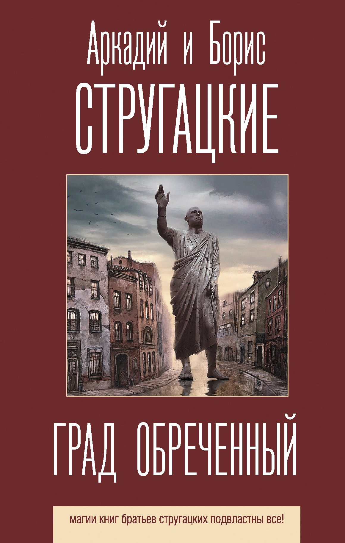 Обложка товара «Град обреченный»