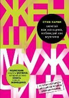 Обложка товара «Мечтай как женщина, побеждай как мужчина. Мужские секреты достижения успеха, которые должна знать каждая женщина Харви Стив»