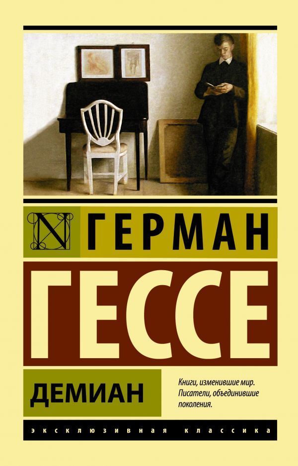 Обложка товара «Демиан»