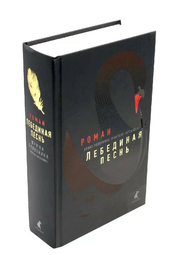 Обложка товара «Лебединая песнь (Побежденные): роман. »
