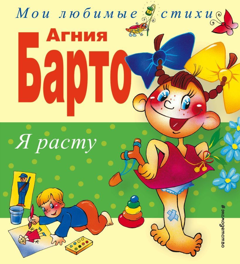 Я расту. Стихи (ил. В. Трубицына, Ю. Трубицыной)