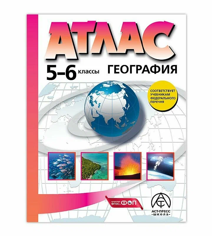 Обложка товара «География Атлас  5-6 класс (Аст-Пресс) (2024)»