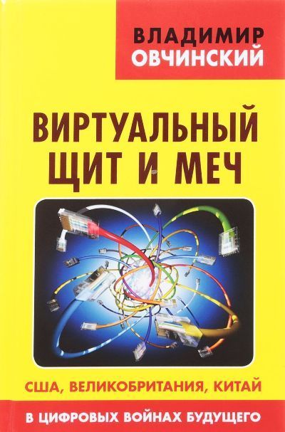 Обложка товара «Виртуальный щит и меч: США, Великобритания, Китай, в цифровых войнах будущего Владимир Овчинский»