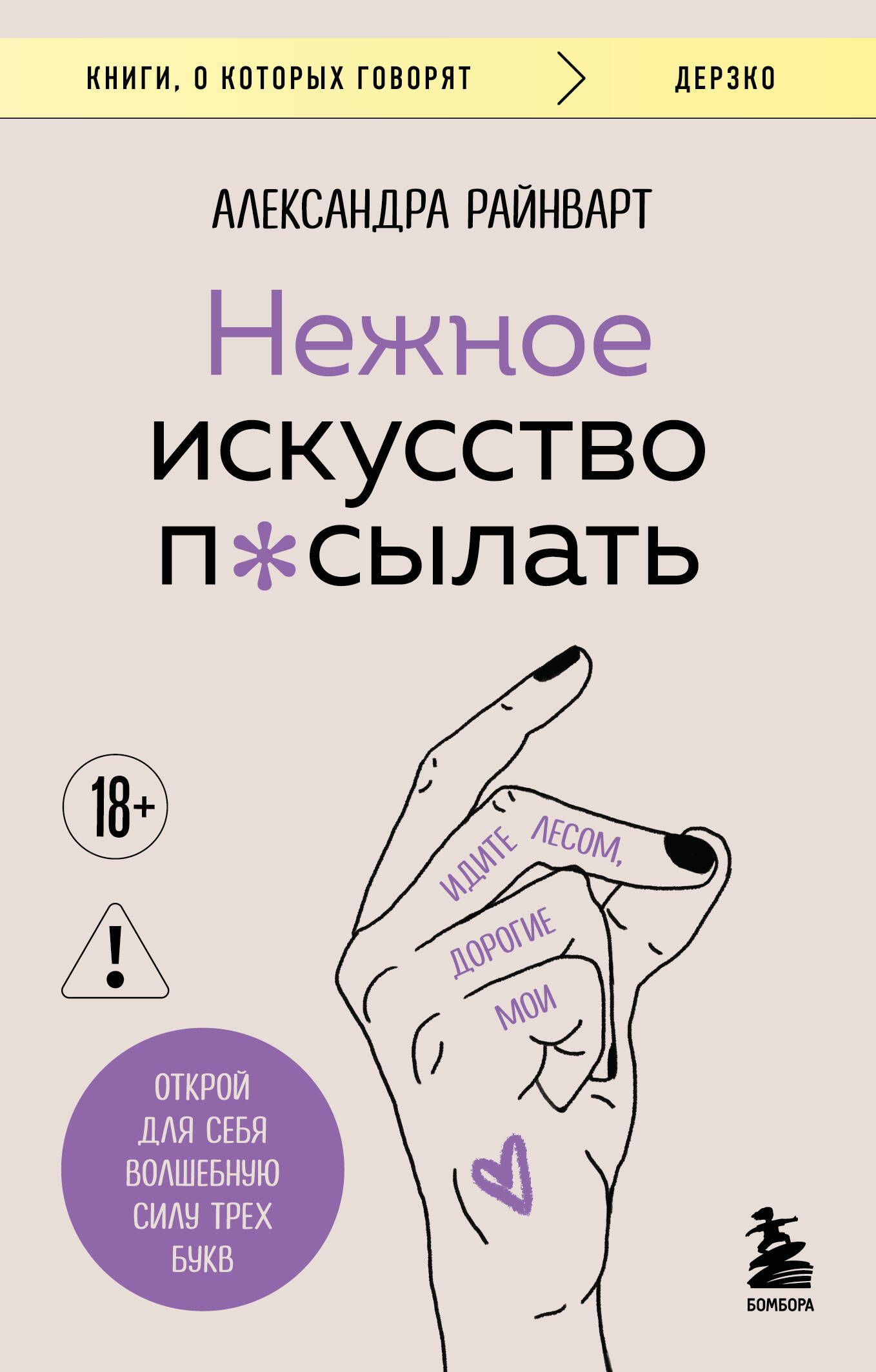 Обложка товара «Нежное искусство посылать. Открой для себя волшебную силу трех букв»