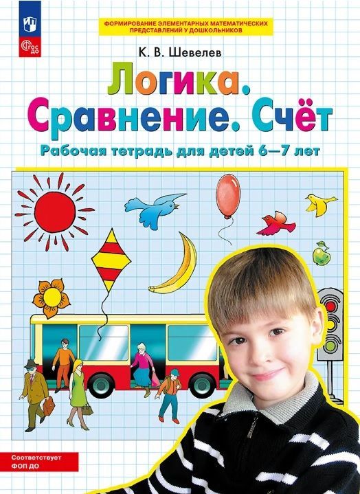 Обложка товара «Шевелев. Р/т Логика. Сравнение. Счет. для детей 6-7 лет. (Просвещение/23) »